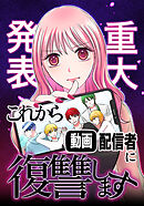 【重大発表】これから動画配信者に復讐します。 第50話 自分が誇れる姿【タテヨミ】