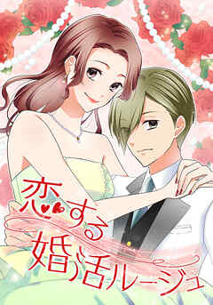 恋する婚活ルージュ 第25話 運命へ導く【タテヨミ】