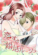 恋する婚活ルージュ 第25話 運命へ導く【タテヨミ】