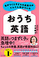 気がつくと子どもの英語力がぐんぐん伸びている おうち英語