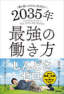 僕が若い人たちに伝えたい 2035年最強の働き方