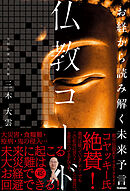 お経から読み解く未来予言 仏教コード