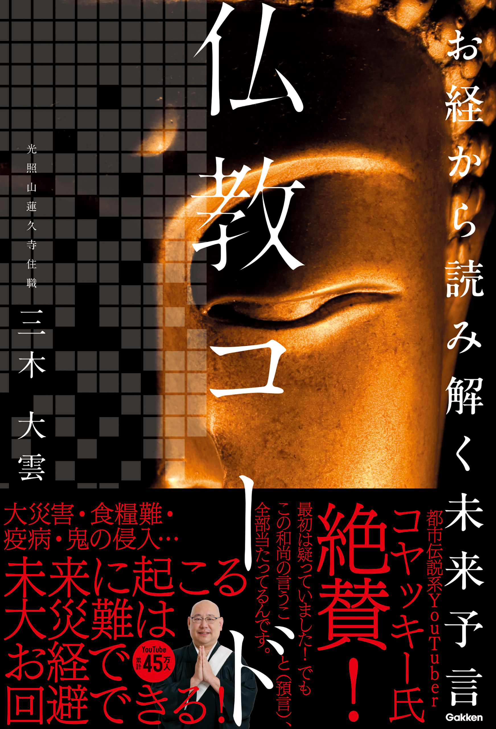 お経から読み解く未来予言 仏教コード - 三木大雲 - 電子書籍・無料
