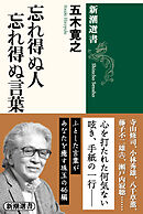 忘れ得ぬ人 忘れ得ぬ言葉（新潮選書）