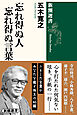 忘れ得ぬ人 忘れ得ぬ言葉（新潮選書）