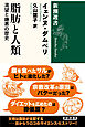 脂肪と人類―渇望と嫌悪の歴史―（新潮選書）