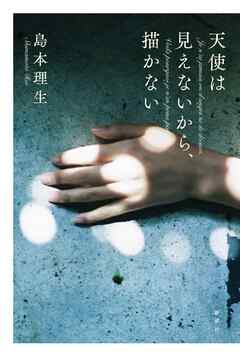 天使は見えないから、描かない - 島本理生 - 小説・無料試し読みなら、電子書籍・コミックストア ブックライブ