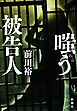 嗤う被告人