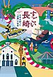 すごい長崎―日本を創った「辺境」の秘密―