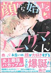 【期間限定　試し読み増量版】顔から始まるハムクマくん