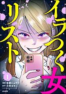 イラつく女リスト（分冊版）