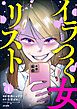 イラつく女リスト（分冊版）　【第1話】