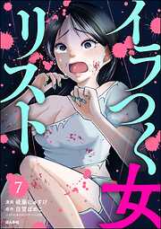 イラつく女リスト（分冊版）