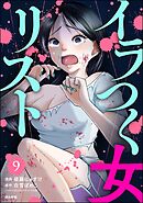 イラつく女リスト（分冊版）　【第9話】