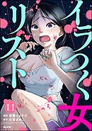 イラつく女リスト（分冊版）　【第11話】