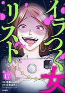 イラつく女リスト（分冊版）　【第17話】
