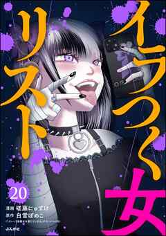 イラつく女リスト（分冊版）　【第20話】