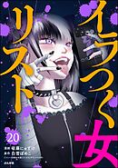 イラつく女リスト（分冊版）　【第20話】