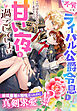 不覚にもライバル公爵令息と甘い夜を過ごしてしまいました～最低最悪な相性だったのに真剣求愛されてます！？～