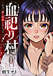 血祀り村～さぁ、一緒に信仰しましょう～１