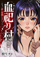 血祀り村～さぁ、一緒に信仰しましょう～２