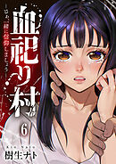 血祀り村～さぁ、一緒に信仰しましょう～６
