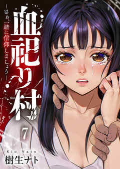 血祀り村～さぁ、一緒に信仰しましょう～７