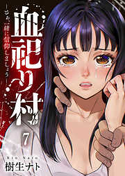 血祀り村～さぁ、一緒に信仰しましょう～