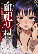 血祀り村～さぁ、一緒に信仰しましょう～７