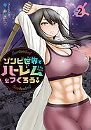 ゾンビ世界でハーレムをつくろう！（２）