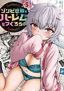 ゾンビ世界でハーレムをつくろう！（５）