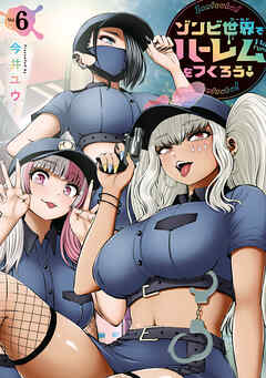 ゾンビ世界でハーレムをつくろう！（６）