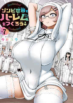 ゾンビ世界でハーレムをつくろう！（７）