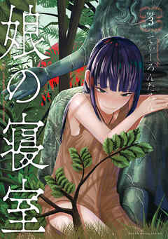 娘の寝室（３）