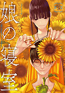 娘の寝室（５）