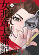 女北斎大罪記（１）