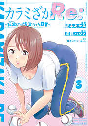 カラミざかＲｅ：　転生したら坊主だったＤＴ