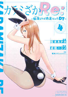 カラミざかＲｅ：　転生したら坊主だったＤＴ