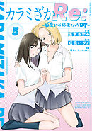 カラミざかＲｅ：　転生したら坊主だったＤＴ（５）