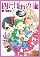 四月は君の嘘　新装版（４）