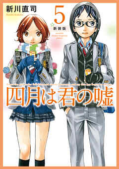 四月は君の嘘　新装版