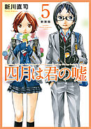 四月は君の嘘　新装版（５）