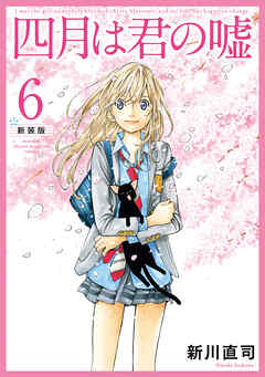 四月は君の嘘　新装版