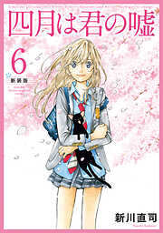 四月は君の嘘　新装版