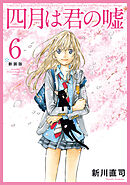 四月は君の嘘　新装版（６）