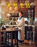 別冊天然生活 横山タカ子さんの和のある暮らし