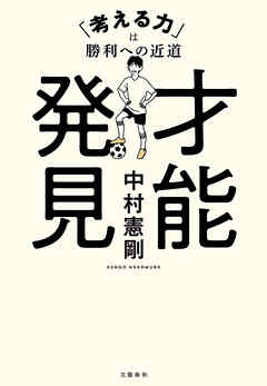 才能発見　「考える力」は勝利への近道