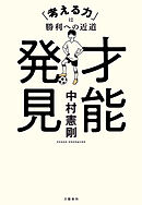 才能発見　「考える力」は勝利への近道