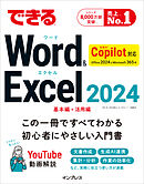 できるWord&Excel 2024 Copilot対応 Office 2024&Microsoft 365版