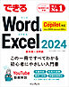 できるWord&Excel 2024 Copilot対応 Office 2024&Microsoft 365版